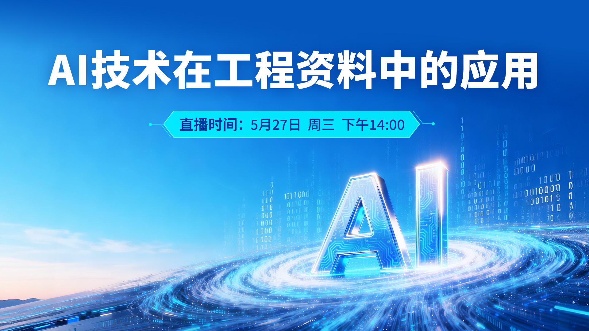 AI技术在工程资料中的应用讲座