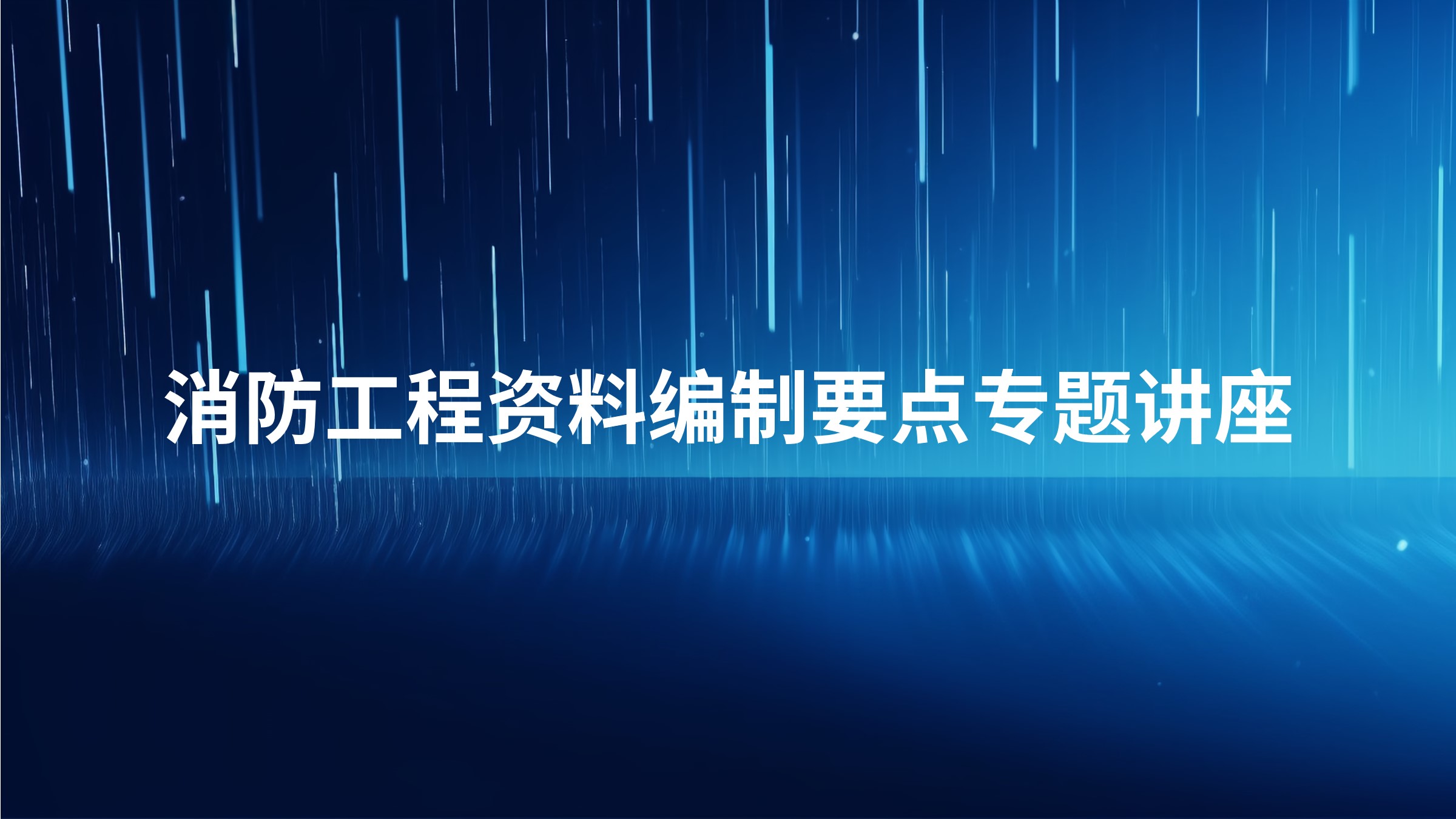 消防工程资料编制要点专题讲座