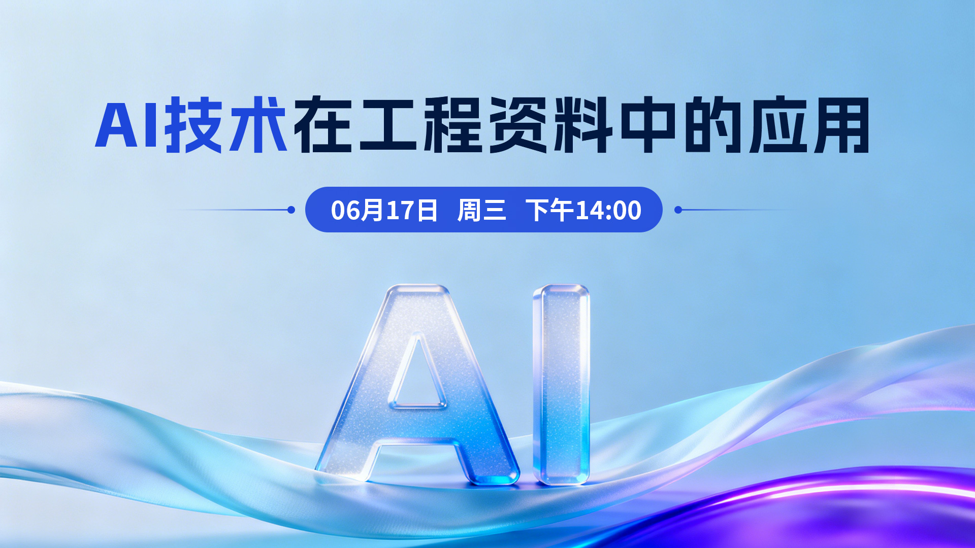 AI技术在工程资料中的应用讲座