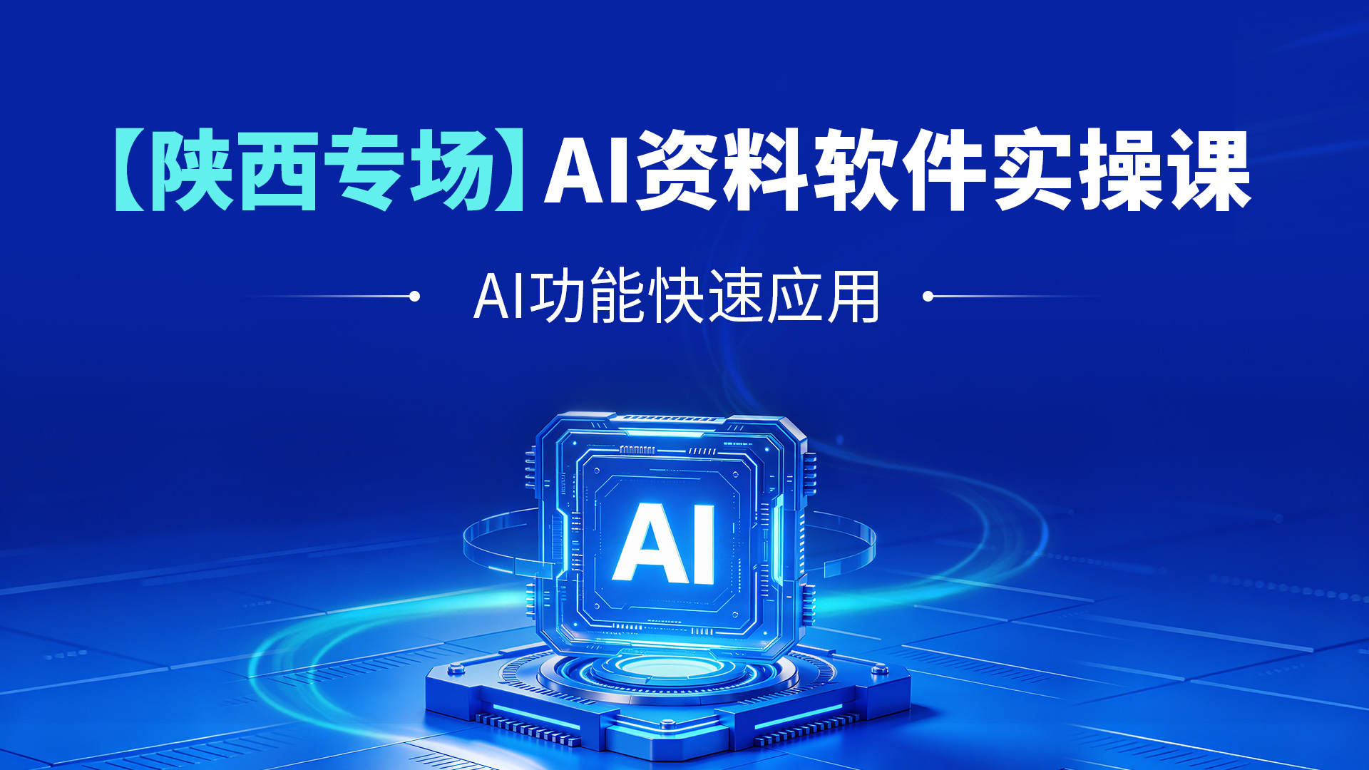 【陕西专场】AI资料软件实操课｜AI功能快速应用