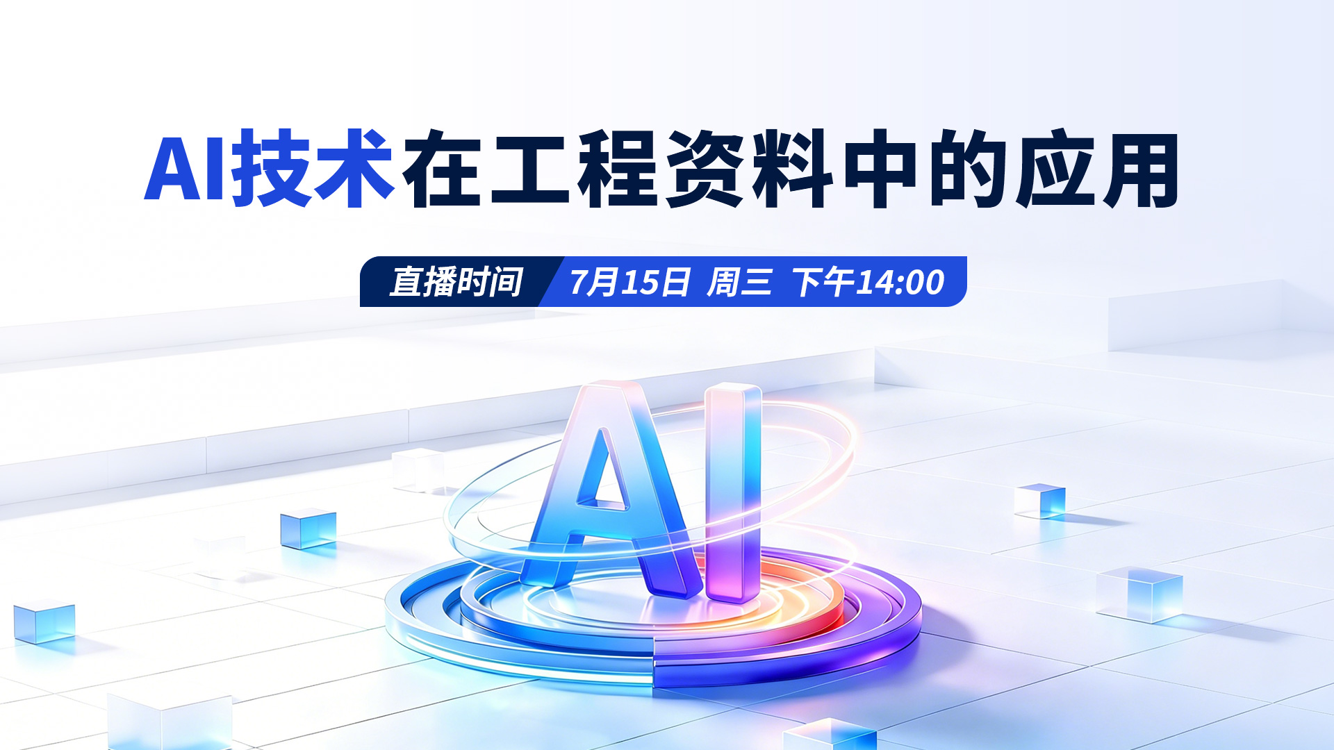 AI技术在工程资料中的应用讲座