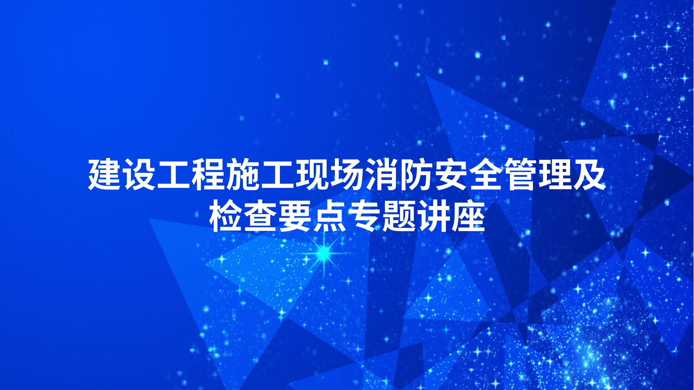 建设工程施工现场消防安全管理及检查要点专题讲座