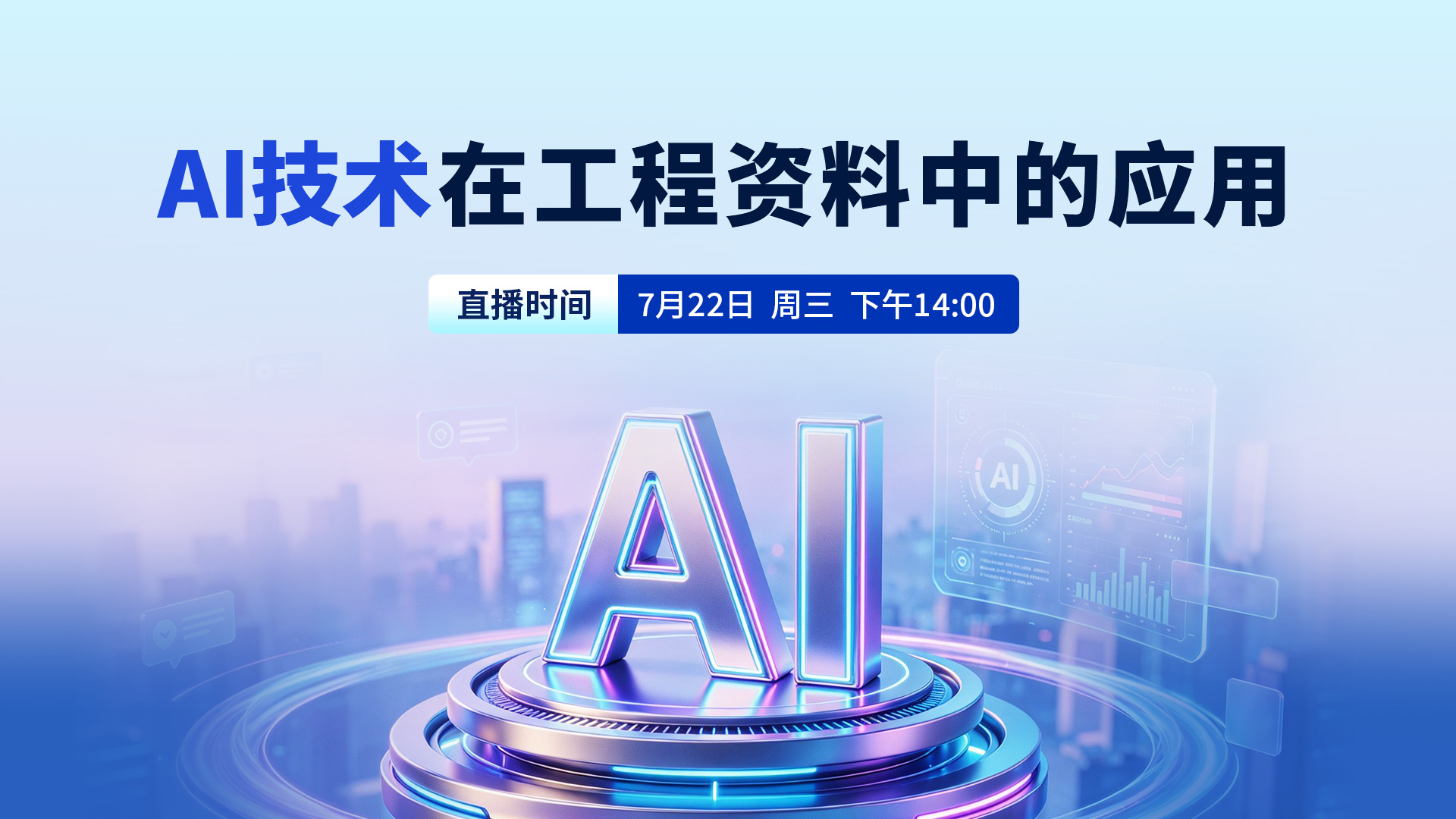 AI技术在工程资料中的应用讲座