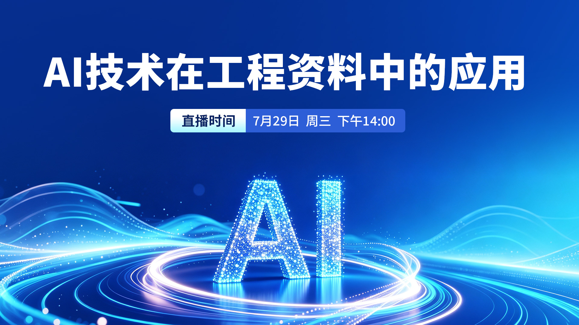 AI技术在工程资料中的应用讲座