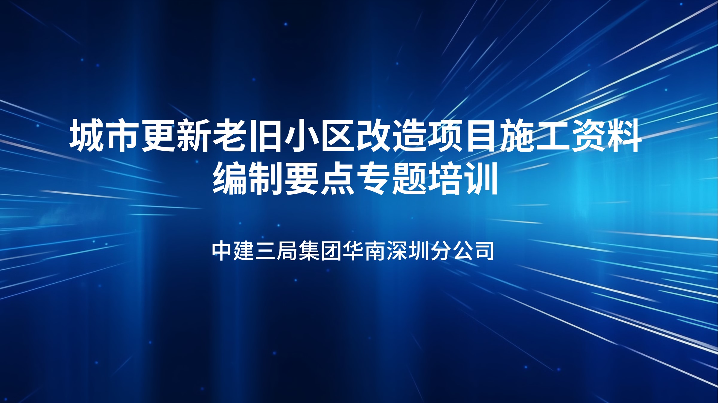 城市更新老旧小区改造项目施工资料编制要点专题培训