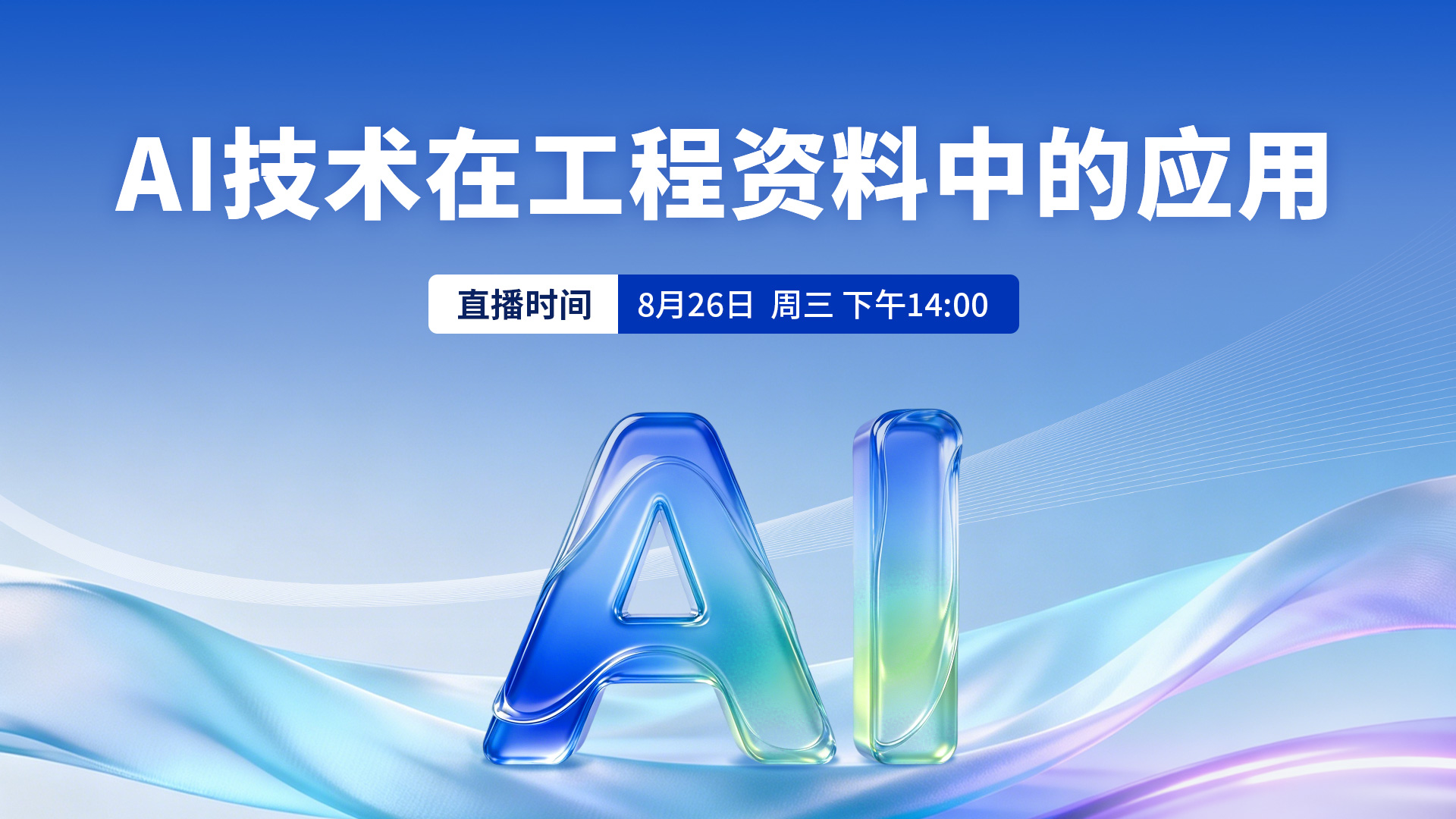 AI技术在工程资料中的应用讲座