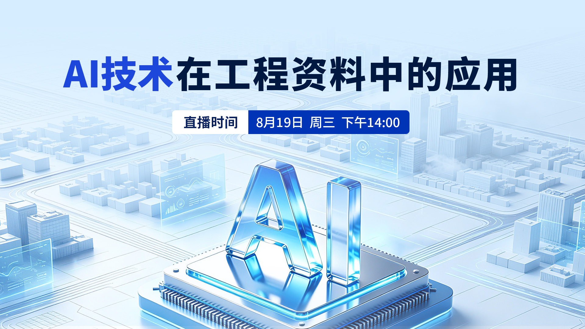 AI技术在工程资料中的应用讲座