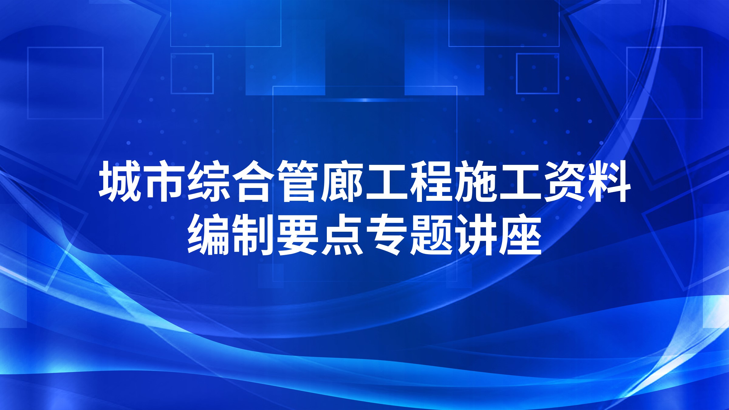 城市综合管廊工程施工资料编制要点专题讲座