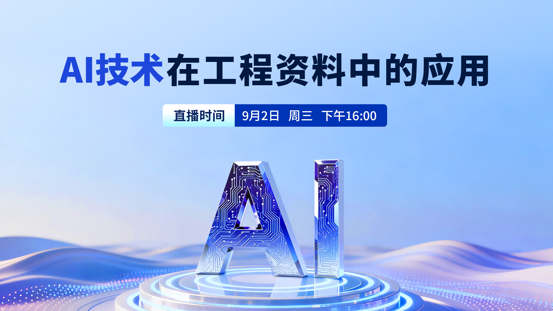 AI技术在工程资料中的应用讲座