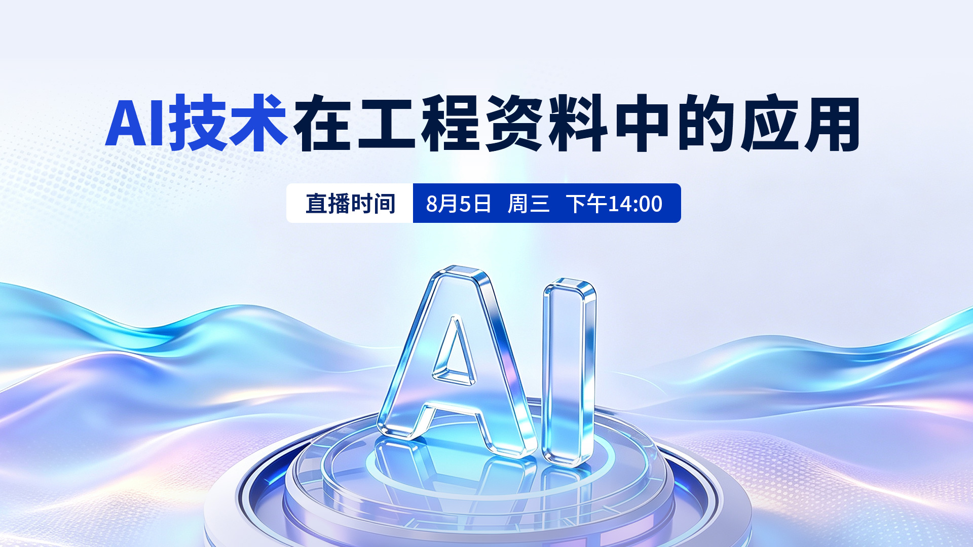 AI技术在工程资料中的应用讲座