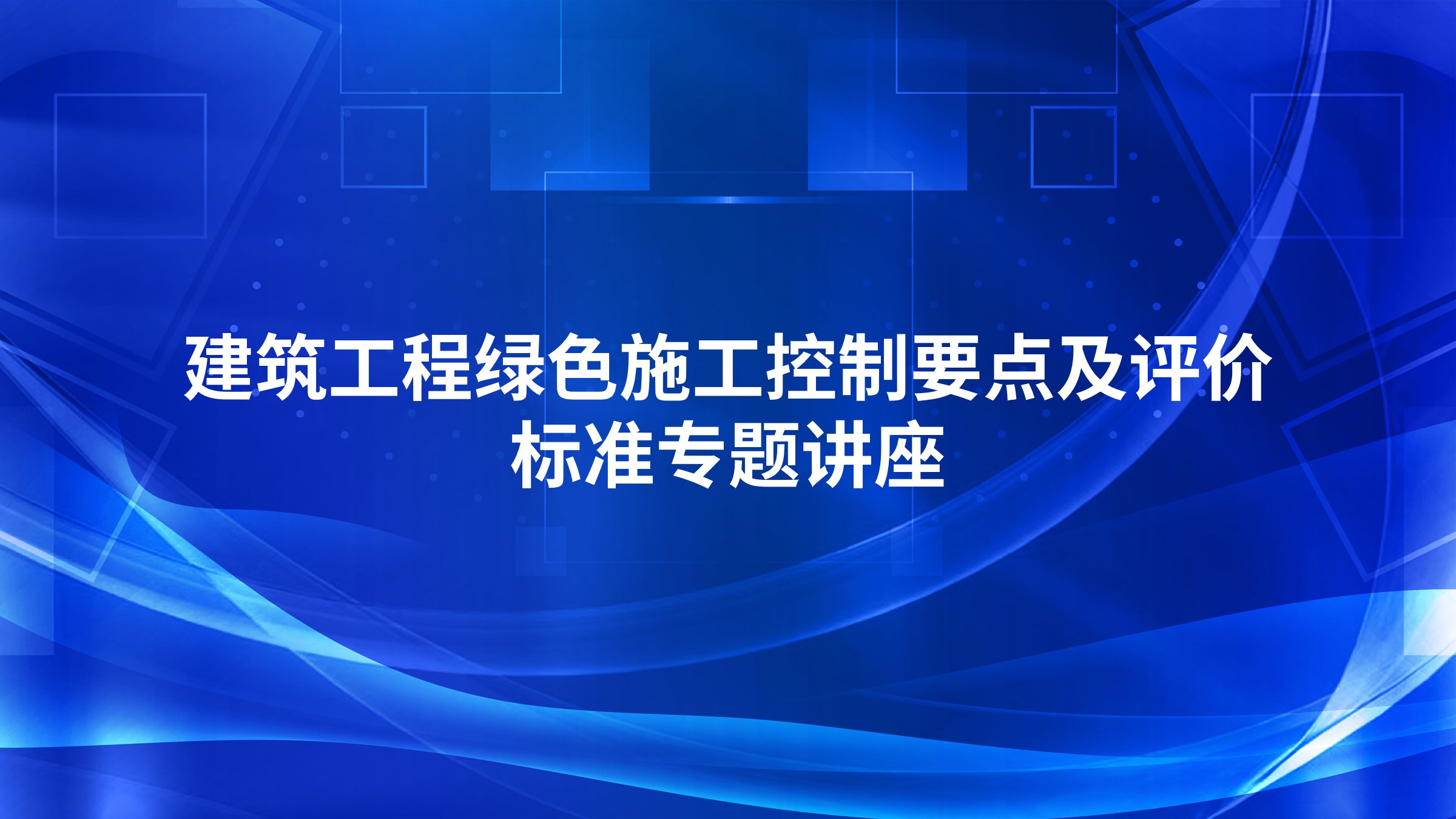 建筑工程绿色施工控制要点及评价标准专题讲座
