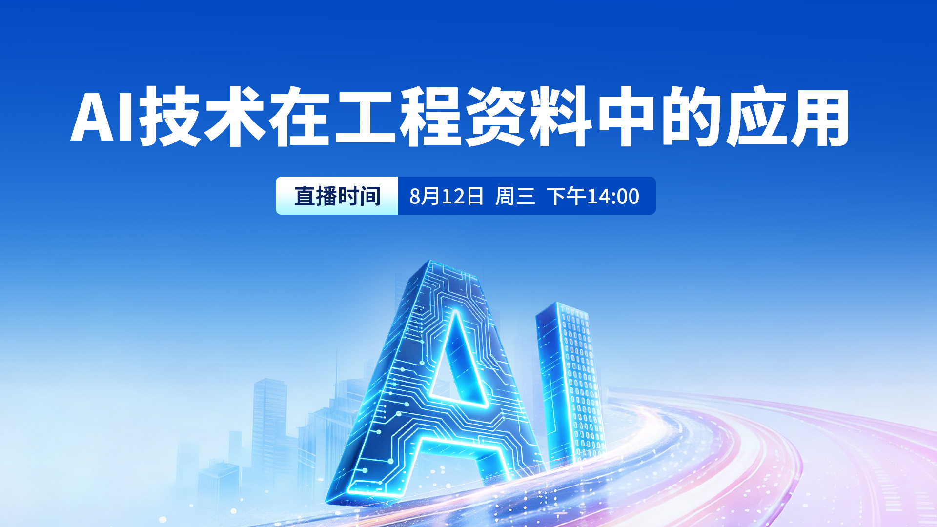 AI技术在工程资料中的应用讲座