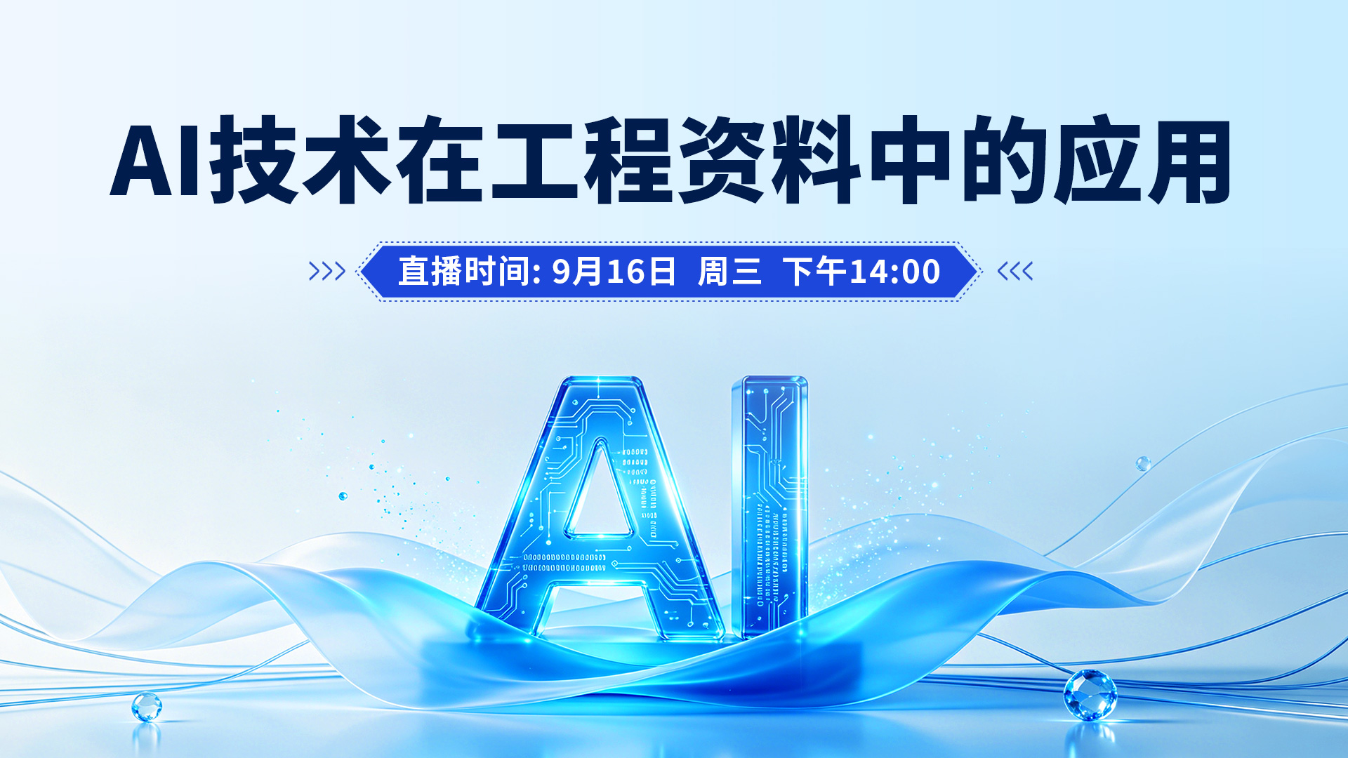 AI技术在工程资料中的应用讲座