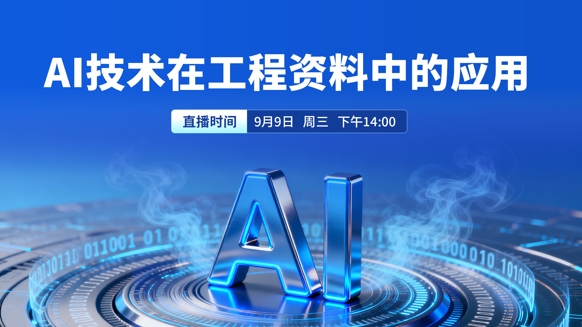 AI技术在工程资料中的应用讲座