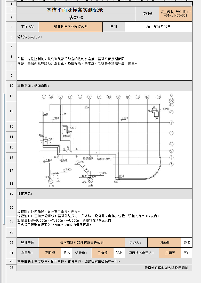 基槽测量放线记录要那个表?怎样填写?