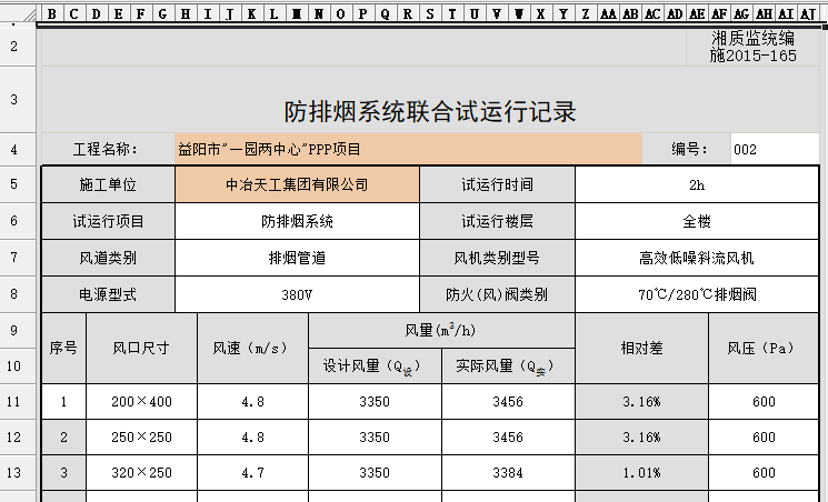 防排煙系統(tǒng)聯(lián)合試運(yùn)行記錄 (2).png