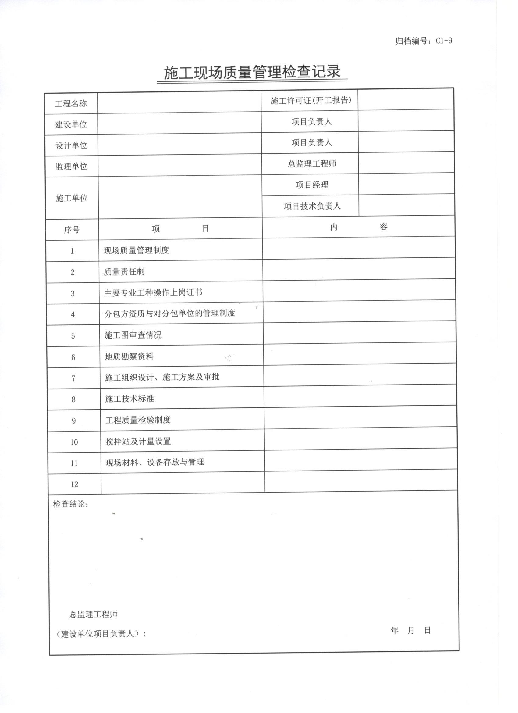 施工现场质量管理检查记录 001.jpg