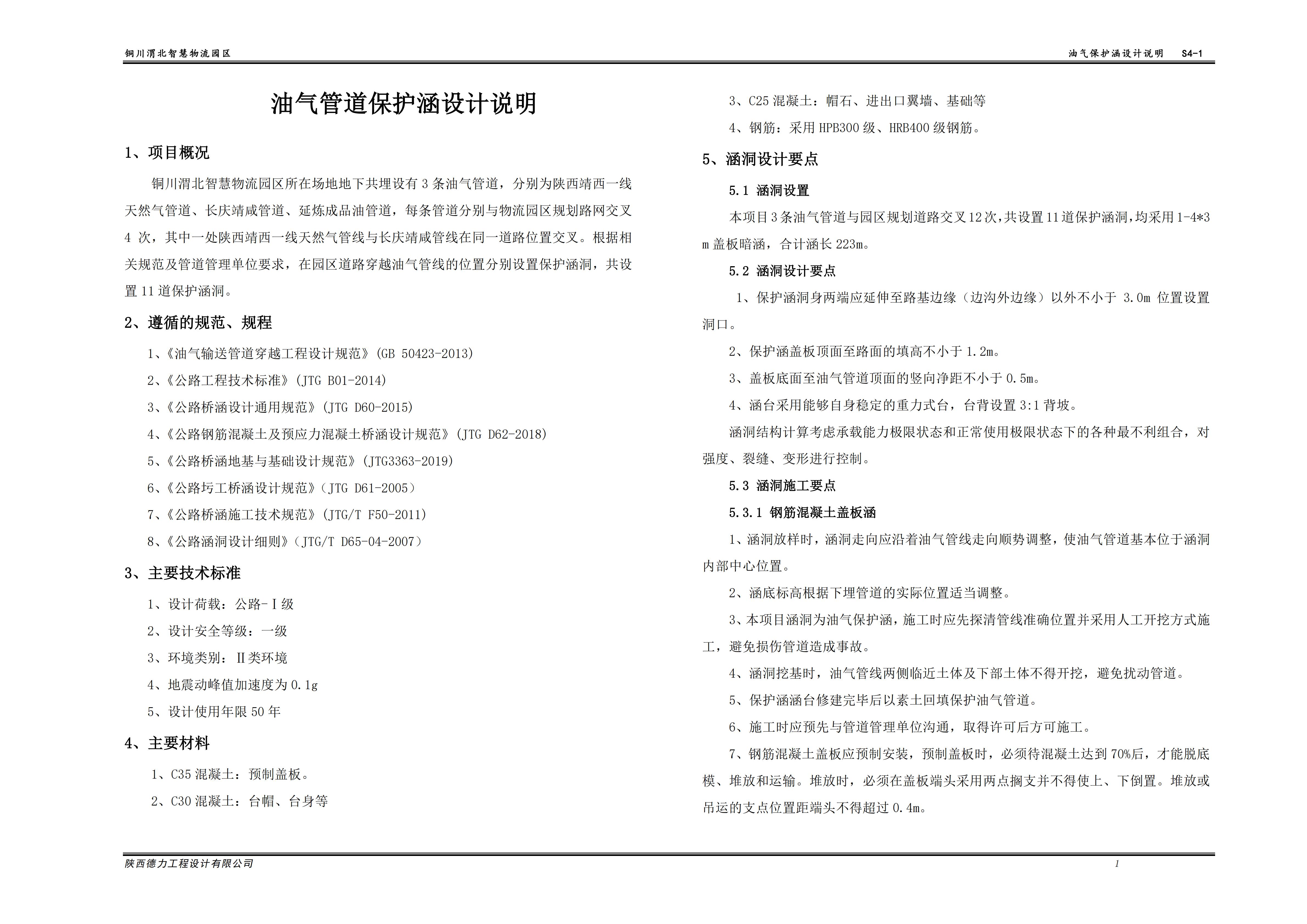 銅川智慧物流園新增油氣保護(hù)涵 施工圖設(shè)計(jì)出圖（新總平圖方案）2021.02.25_03.jpg