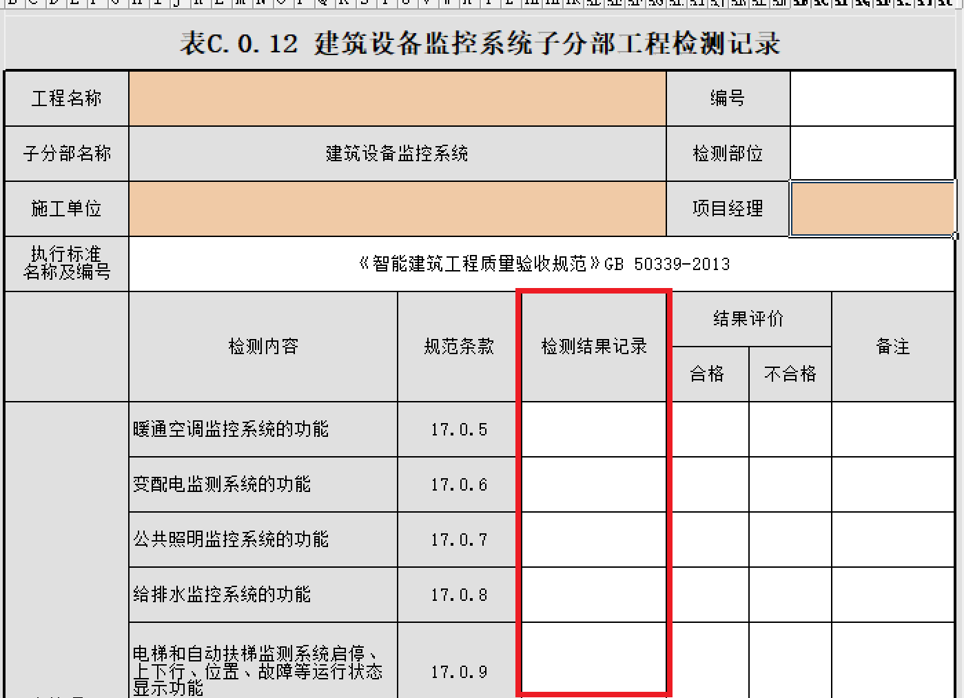 建筑設備監(jiān)控系統(tǒng)子分部工程檢測記錄.PNG