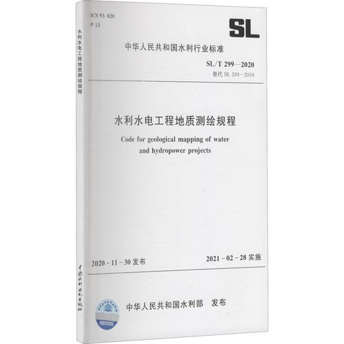 《水利水电工程地质测绘规程》(SLT299-2020).jpg