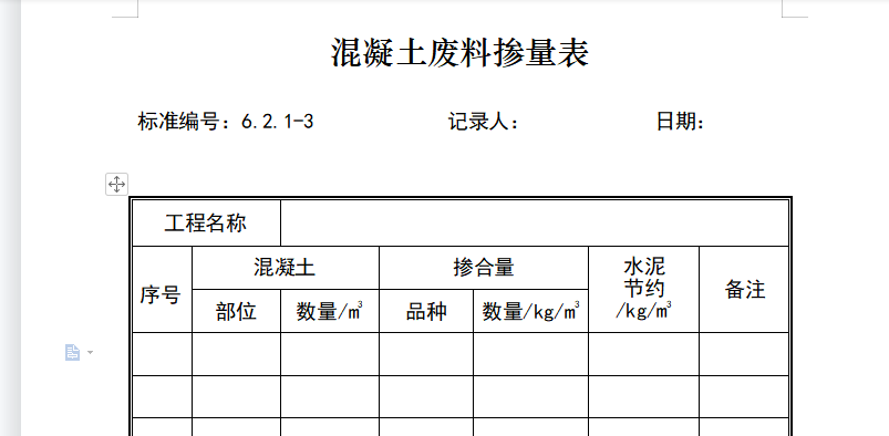 混凝土廢料摻量表.png