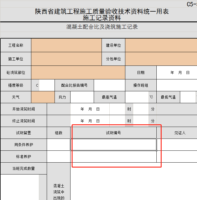 试块编号 陕西资料规程2020版本.png