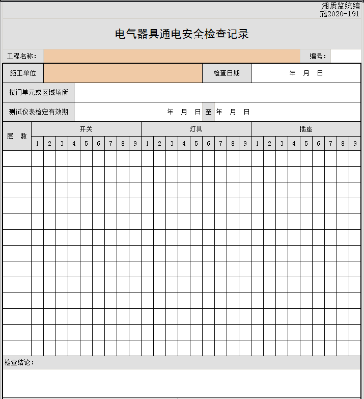 電氣器具通電安全檢查表.png