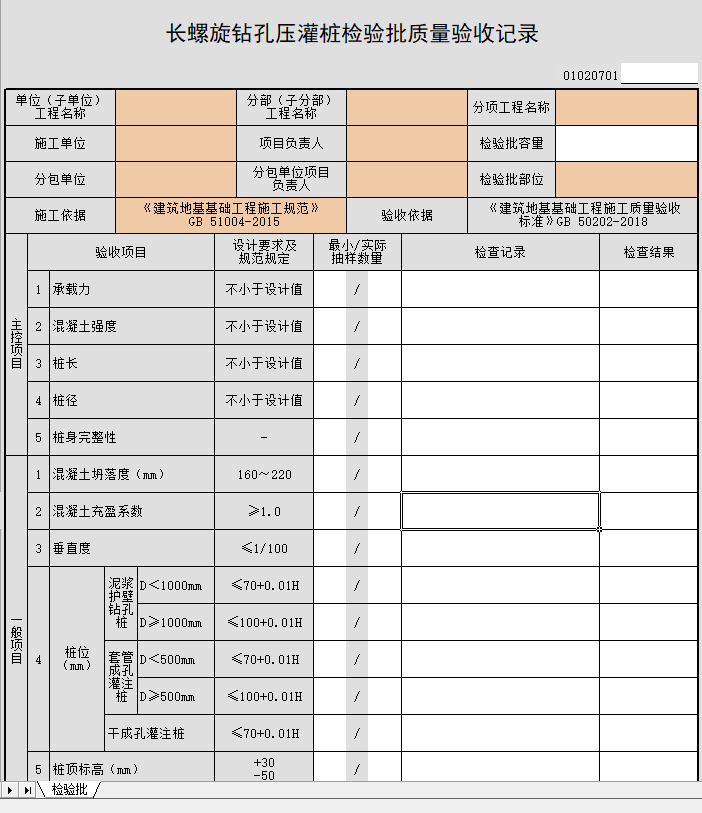 长螺旋钻孔压灌桩检验批.png