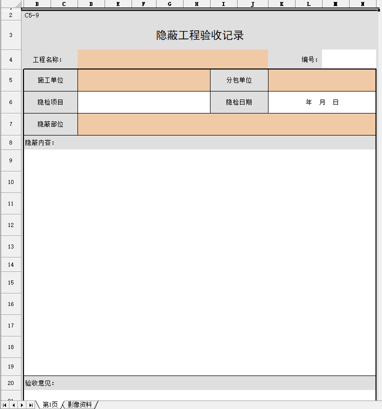 隱蔽工程驗(yàn)記錄.png