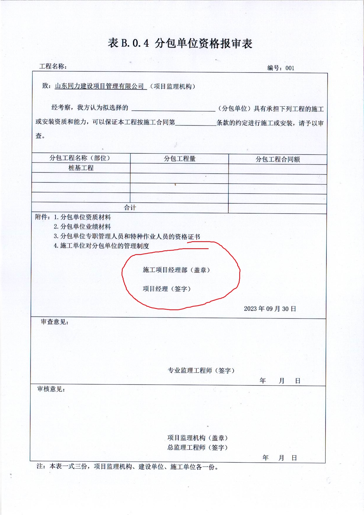 表B.0.4 分包單位資格報(bào)審表.jpg