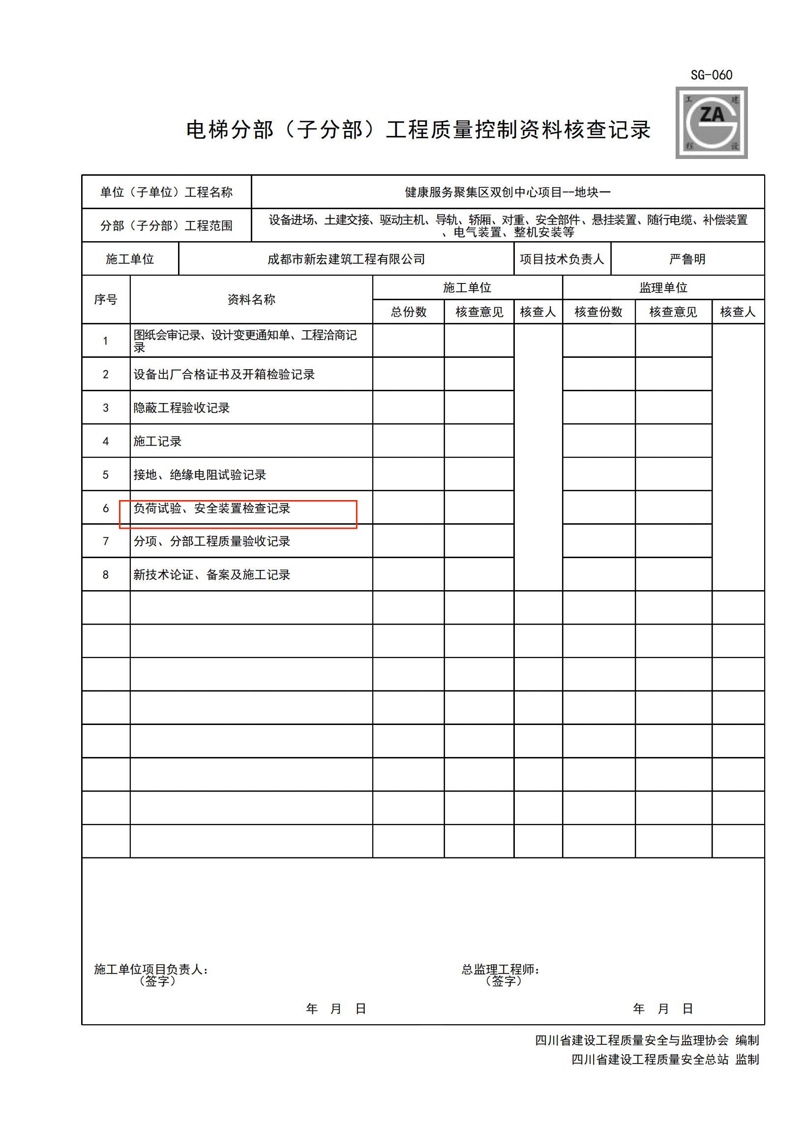 001-SG-060 電梯分部（子分部）工程質(zhì)量控制資料核查記錄_00.jpg