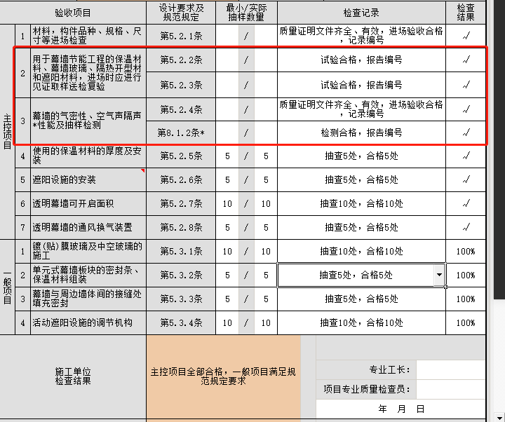 幕墻節(jié)能檢驗(yàn)批.png