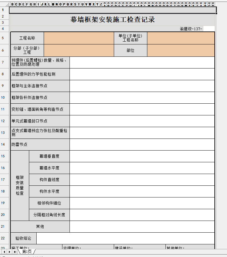 幕墻框架安裝施工檢查記錄.png