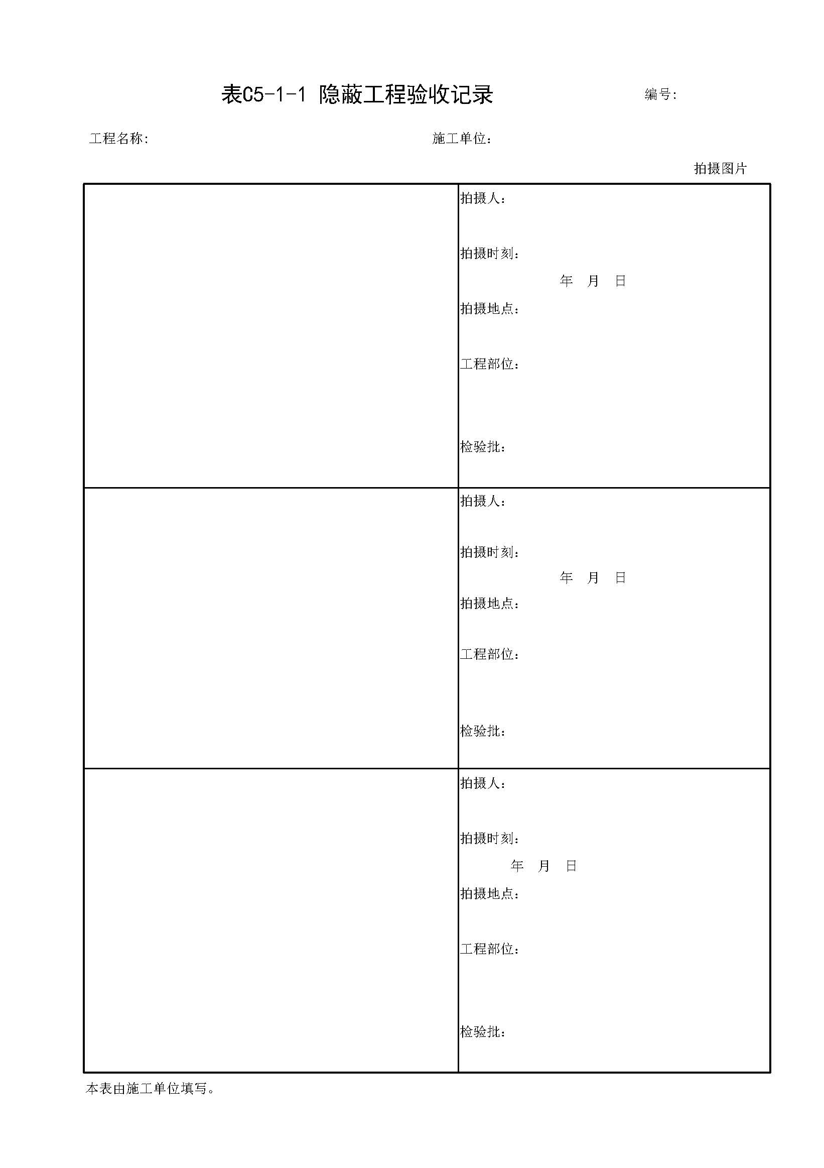 003-表C5-1-1 隱蔽工程驗收記錄（可附照片）_頁面_2.jpg