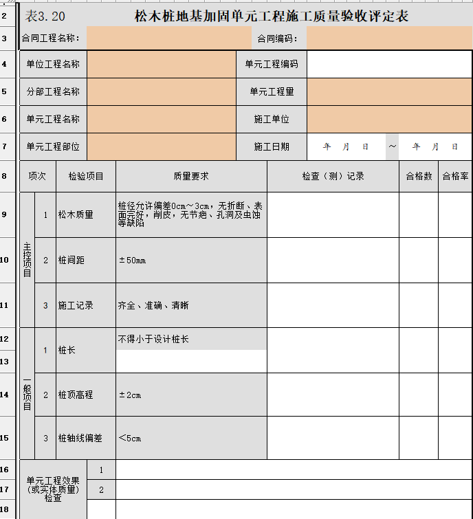 松木樁地基加固單元工程施工質(zhì)量驗收評定表1.png