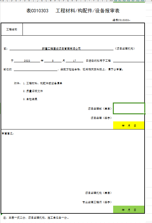 材料報(bào)審表.png