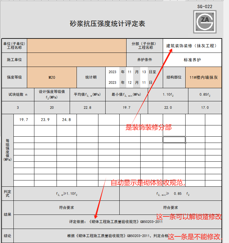 砂漿評(píng)定表.png