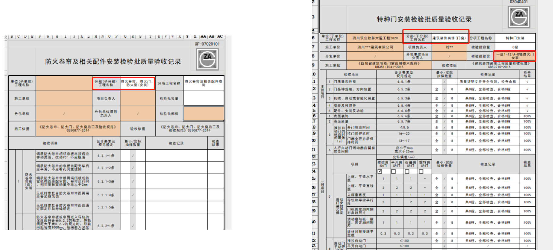防火门防火卷帘检验批对比.png