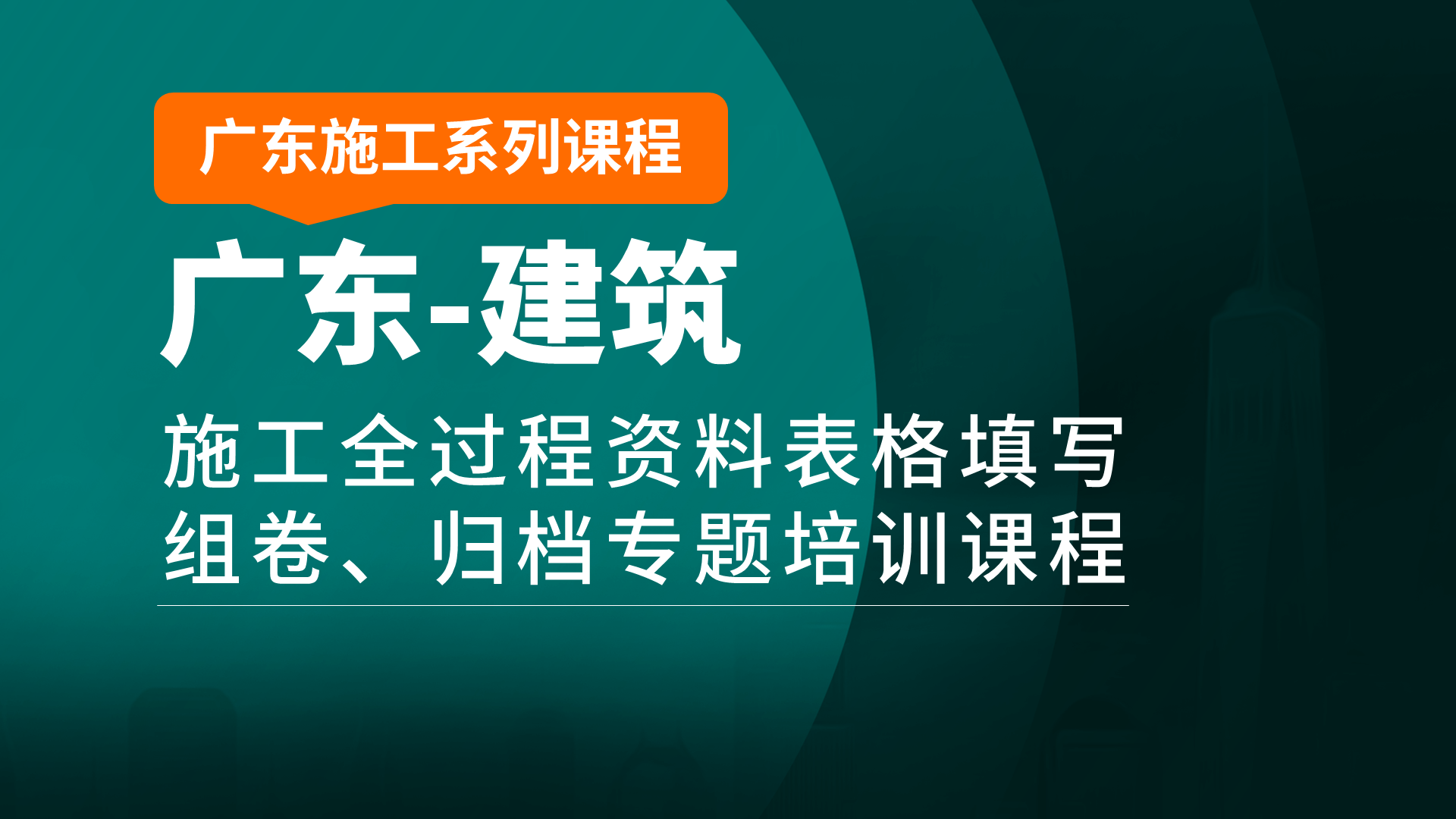 广东建筑封面19201080.png