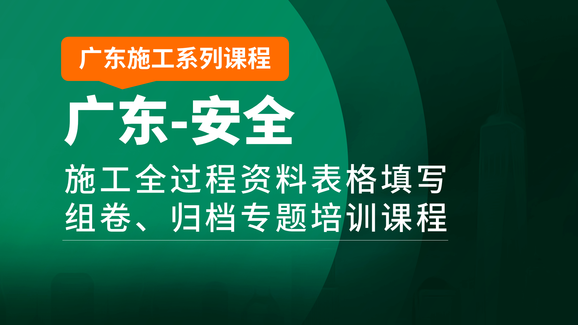 广东安全封面19201080.png