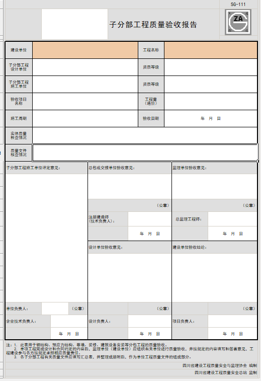 子分部工程验收报告.png