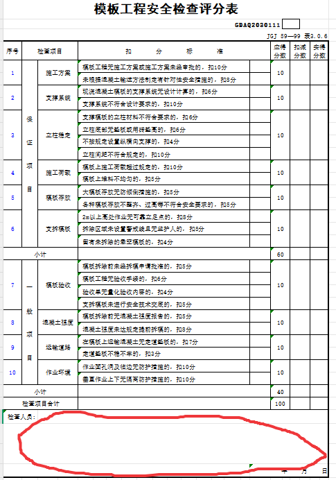 安全检查评分表.png